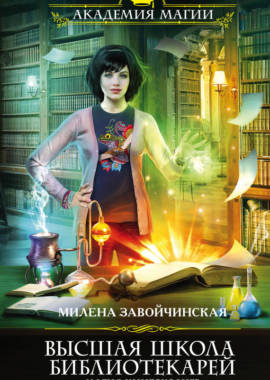 «Высшая Школа Библиотекарей. Магия книгоходцев» Милена Завойчинская