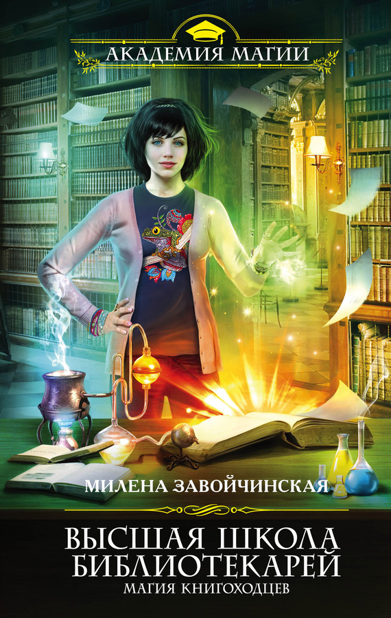 milena-zavoychinskaya-vysshaya-shkola-bibliotekarey-magiya-knigohodcev.jpg