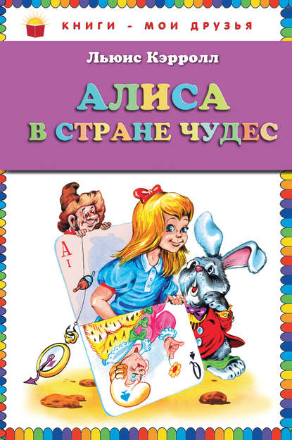Алиса в стране чудес читать онлайн на русском бесплатно с картинками