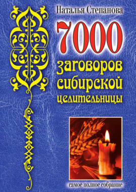 «7000 заговоров сибирской целительницы» Наталья Степанова