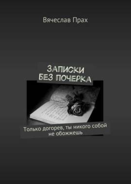 «Записки без почерка» Вячеслав Прах