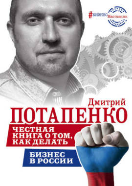 «Честная книга о том, как делать бизнес в России» Дмитрий Потапенко