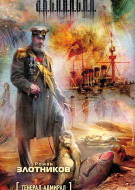 «Генерал-адмирал» Роман Злотников