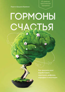 «Гормоны счастья. Как приучить мозг вырабатывать серотонин, дофамин, эндорфин и окситоцин» Лоретта Бройнинг