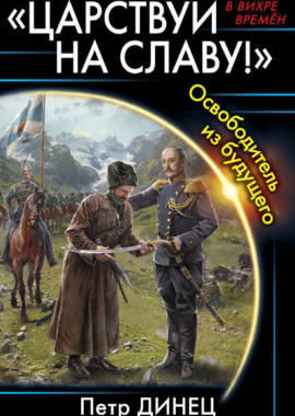 «Царствуй на славу» Петр Динец